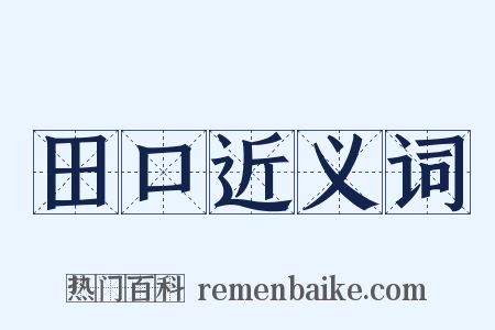 田口近义词是什么意思的图片